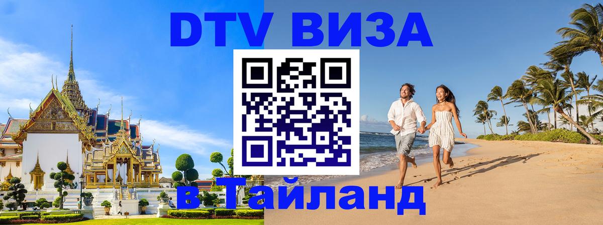 Электронная виза DTV в Тайланд 
